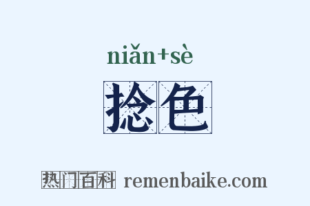 捻色是什么意思的图片